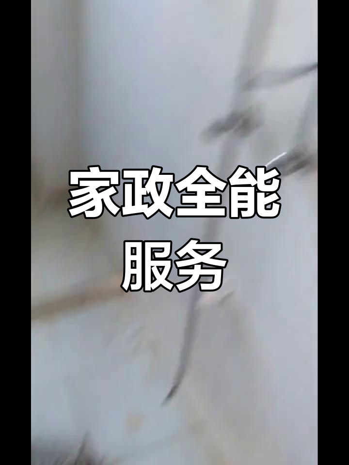 興國(guó)縣家政服務(wù) 覆蓋全城，上門(mén)維修清洗一站式解決